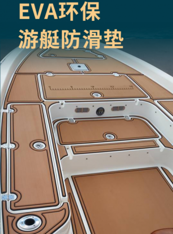 EVA不开槽船垫