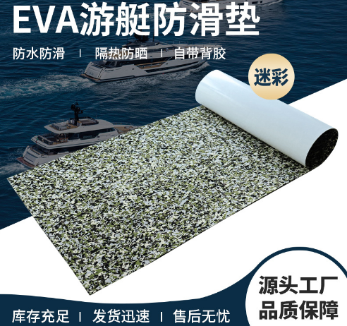 EVA迷彩防滑垫