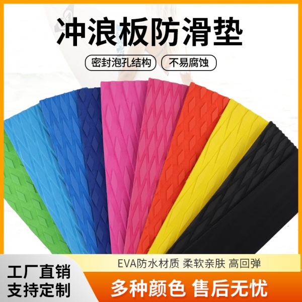 EVA冲浪板防滑垫