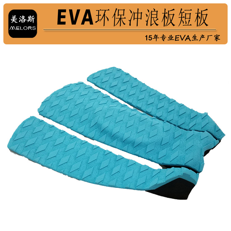 EVA冲浪板防滑垫