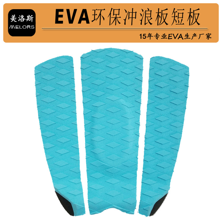 EVA冲浪板防滑垫