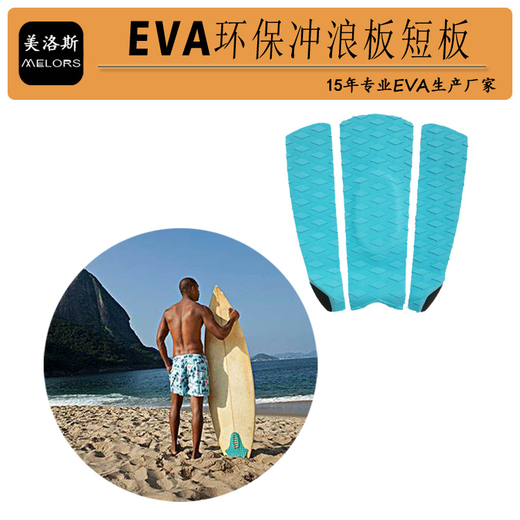 EVA冲浪板防滑垫