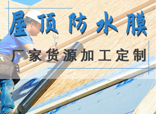 锦州屋顶防水膜